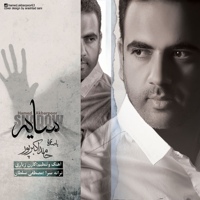 دانلود آهنگ سایه دانلود آهنگ سایه